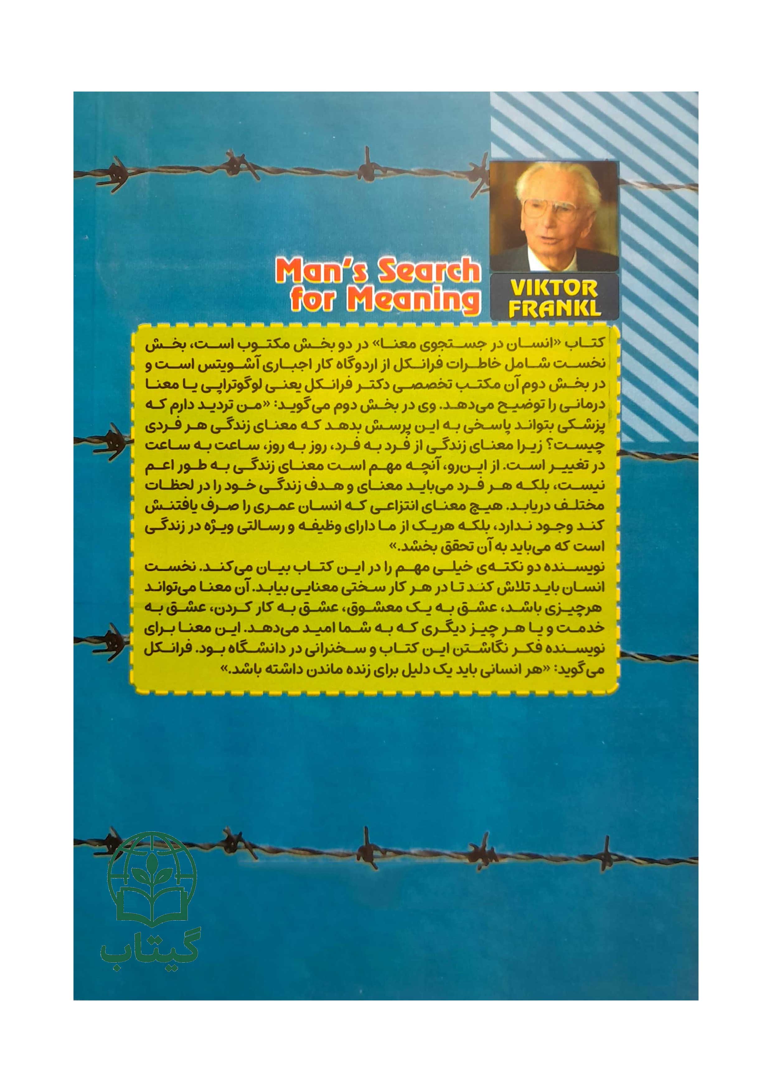 نسخه چاپی کتاب انسان در جستجوی معنا مخصوص علاقهمندان روانشناسی و فلسفه