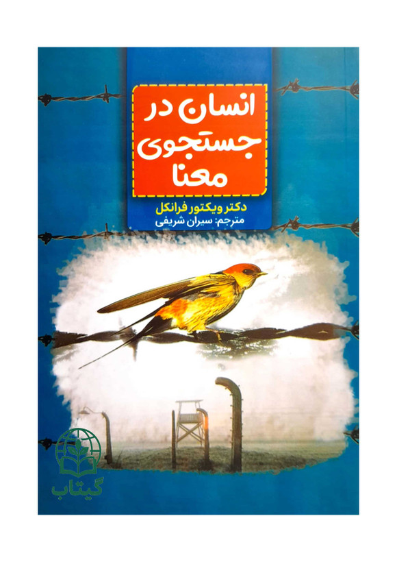 جلد کتاب انسان در جستجوی معنا نوشته ویکتور فرانکل