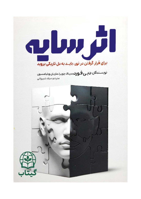 جلد کتاب اثر سایه نوشته دبی فورد