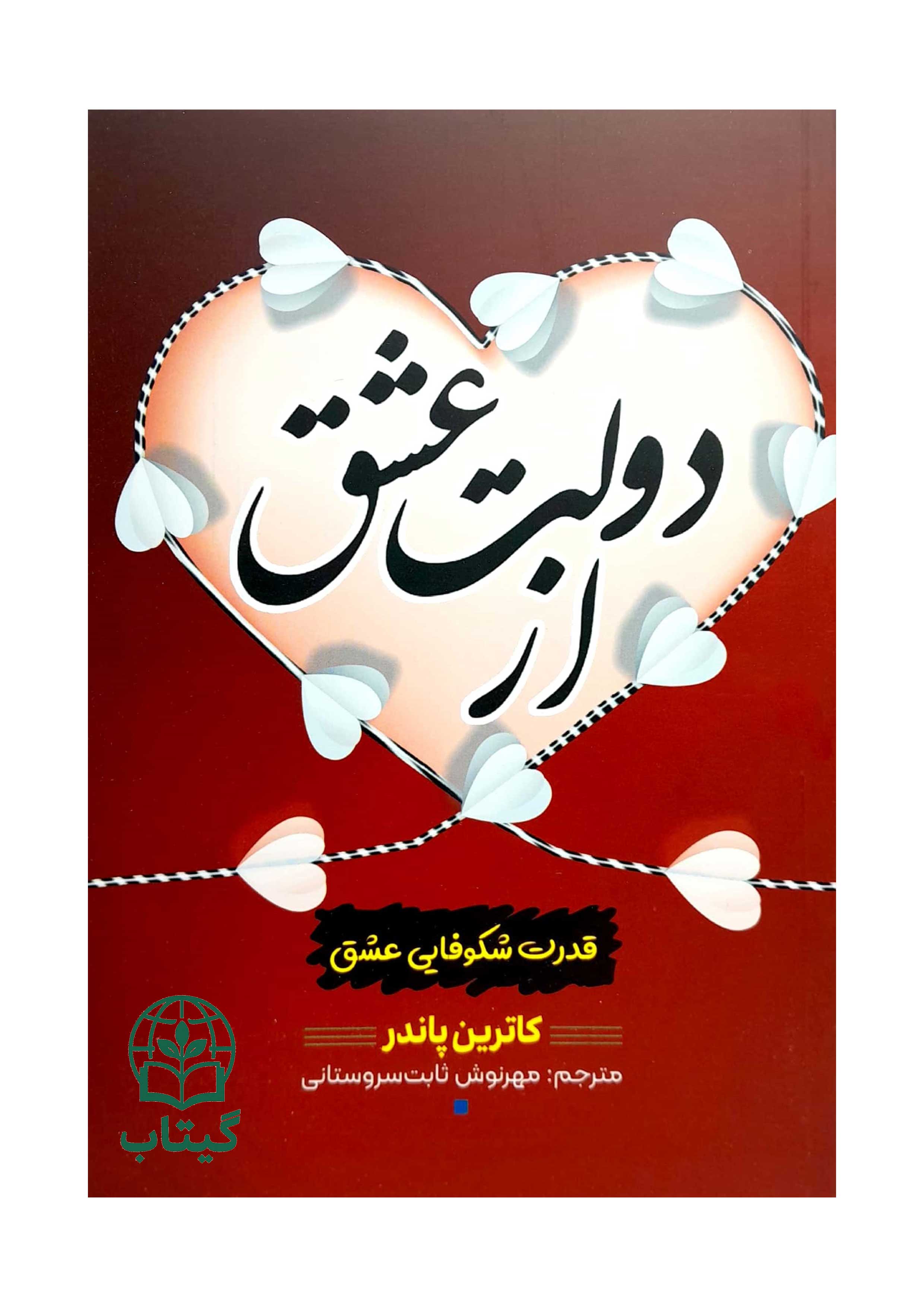 تصویر جلد کتاب از دولت عشق اثر کاترین پاندر