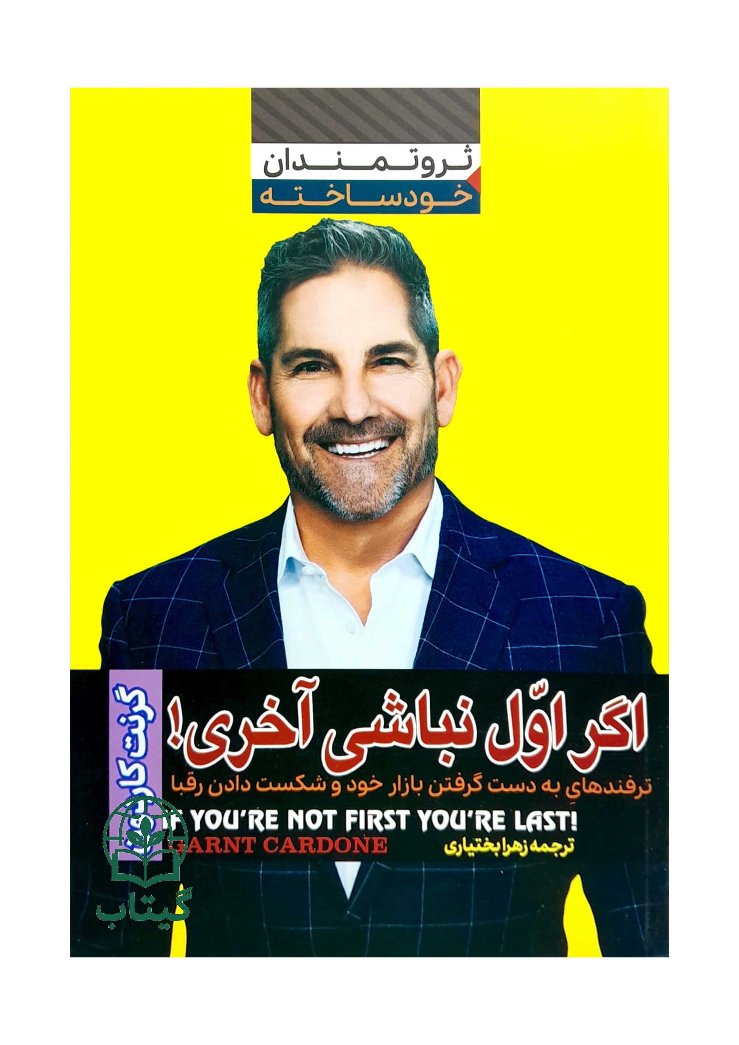 جلد کتاب اگر اول نباشی آخری گرنت کاردون