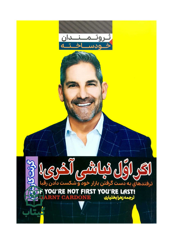 جلد کتاب اگر اول نباشی آخری گرنت کاردون