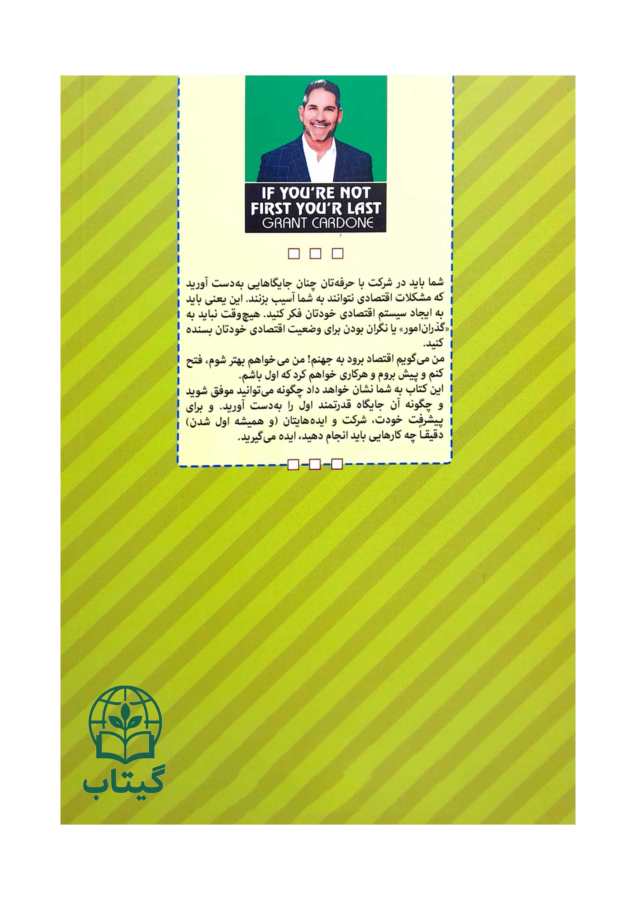 کتاب انگیزشی گرنت کاردون در زمینه رقابت و موفقیت
