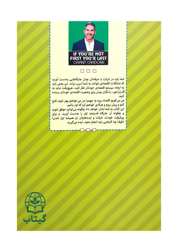 کتاب انگیزشی گرنت کاردون در زمینه رقابت و موفقیت