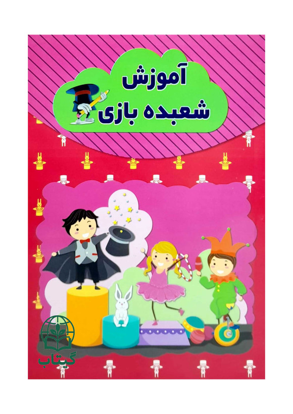 کتاب آموزش شعبده بازی