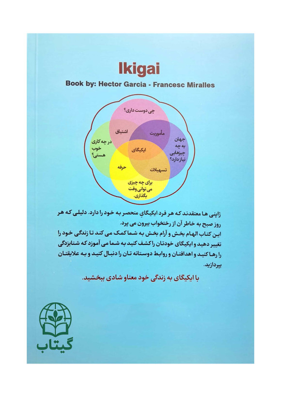نمودار چهار بخش اصلی ایکیگای در کتاب