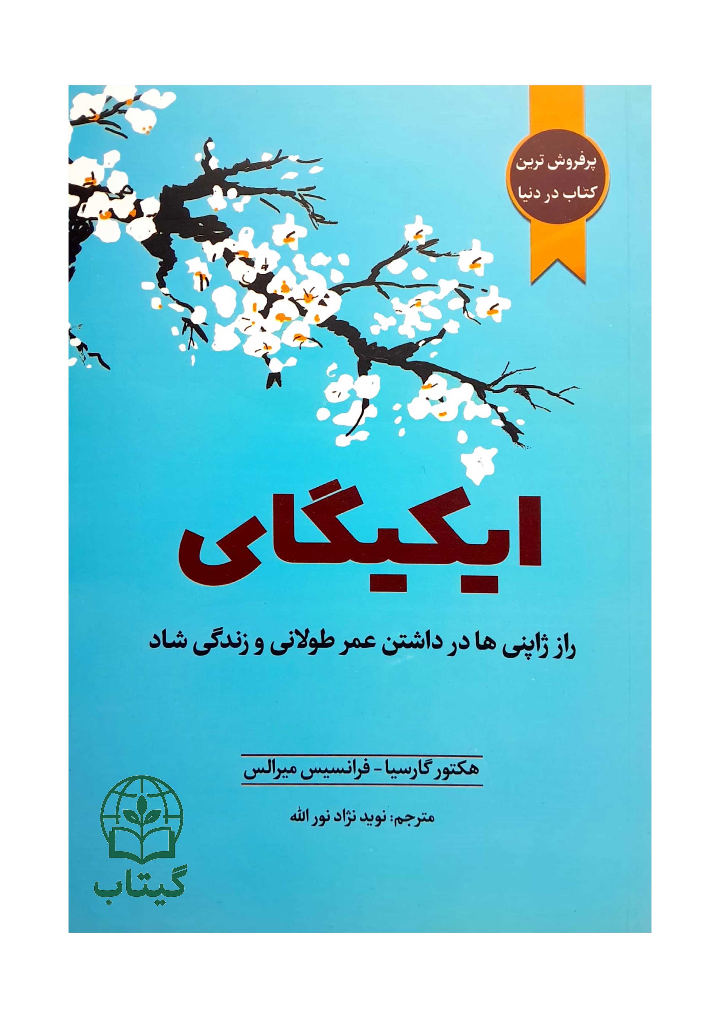 جلد کتاب ایکیگای با طرحی نمادین از درخت زندگی