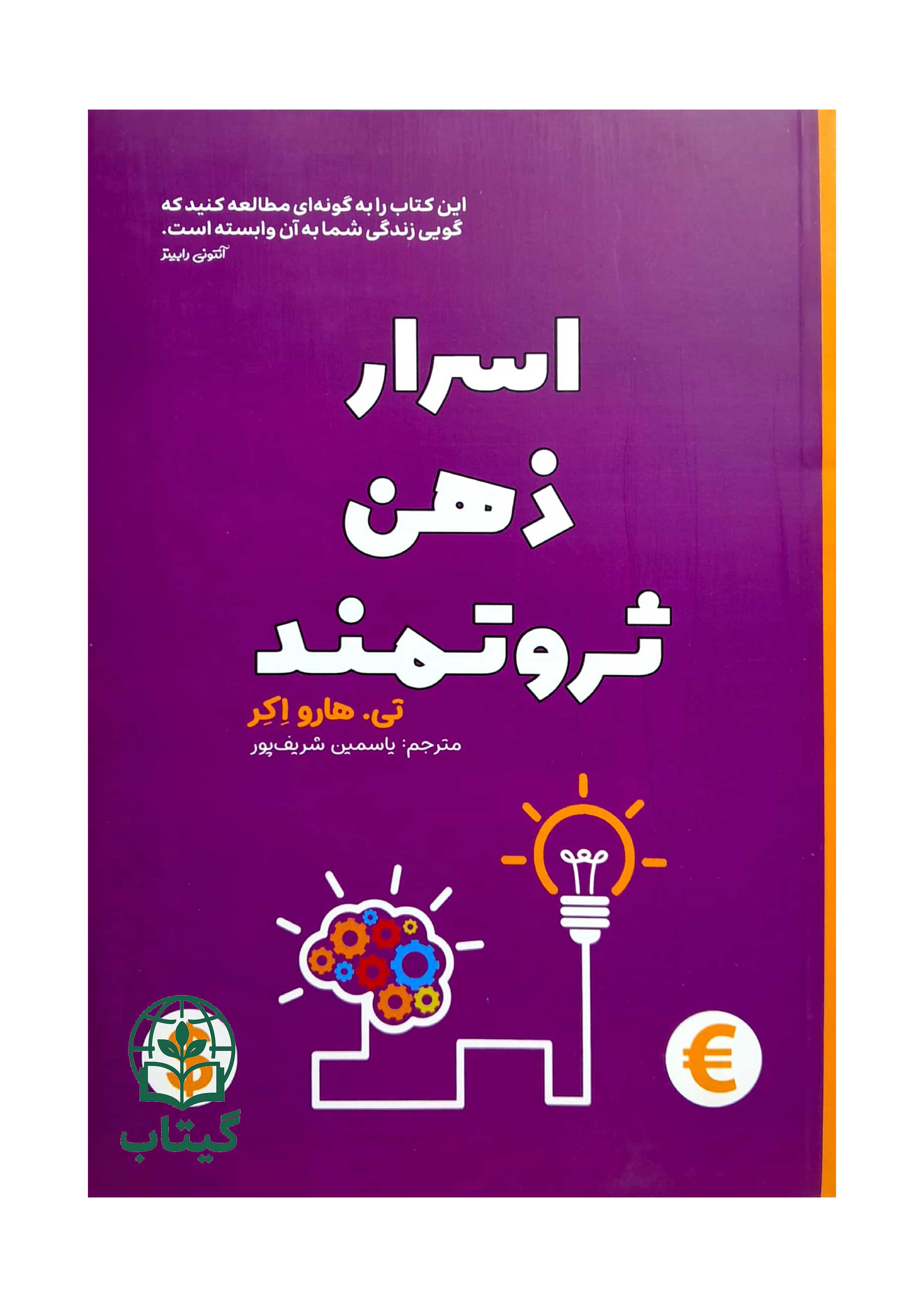 تصویر جلد کتاب اسرار ذهن ثروتمند