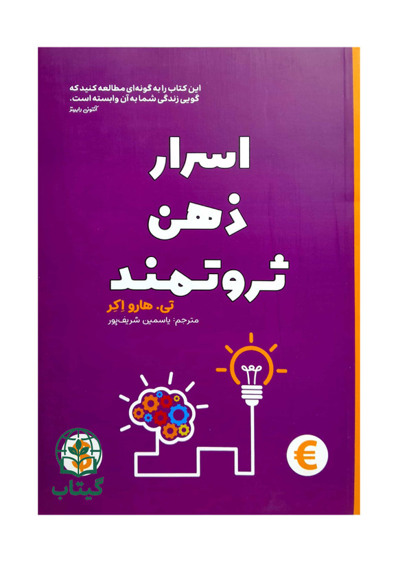 تصویر جلد کتاب اسرار ذهن ثروتمند