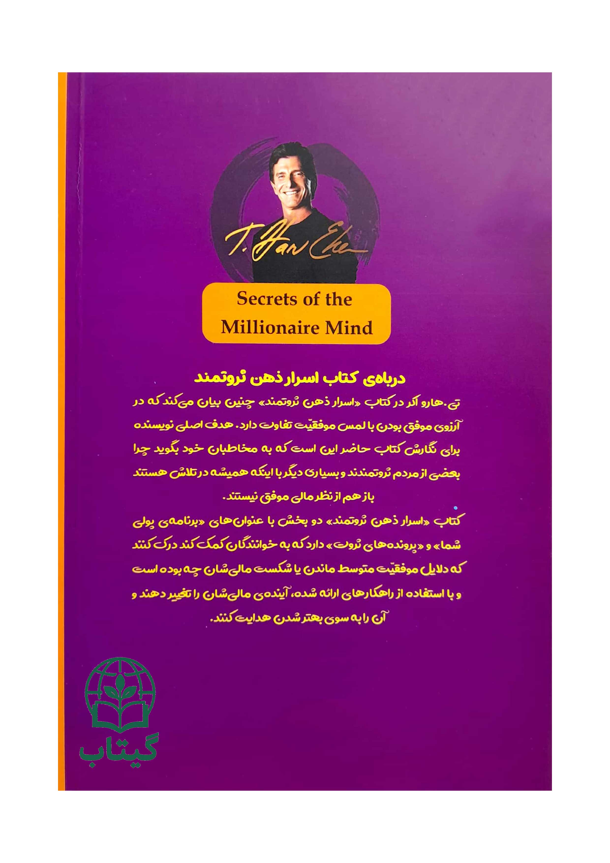 عکس کتاب اسرار ذهن ثروتمند اثر تی هارو اکر
