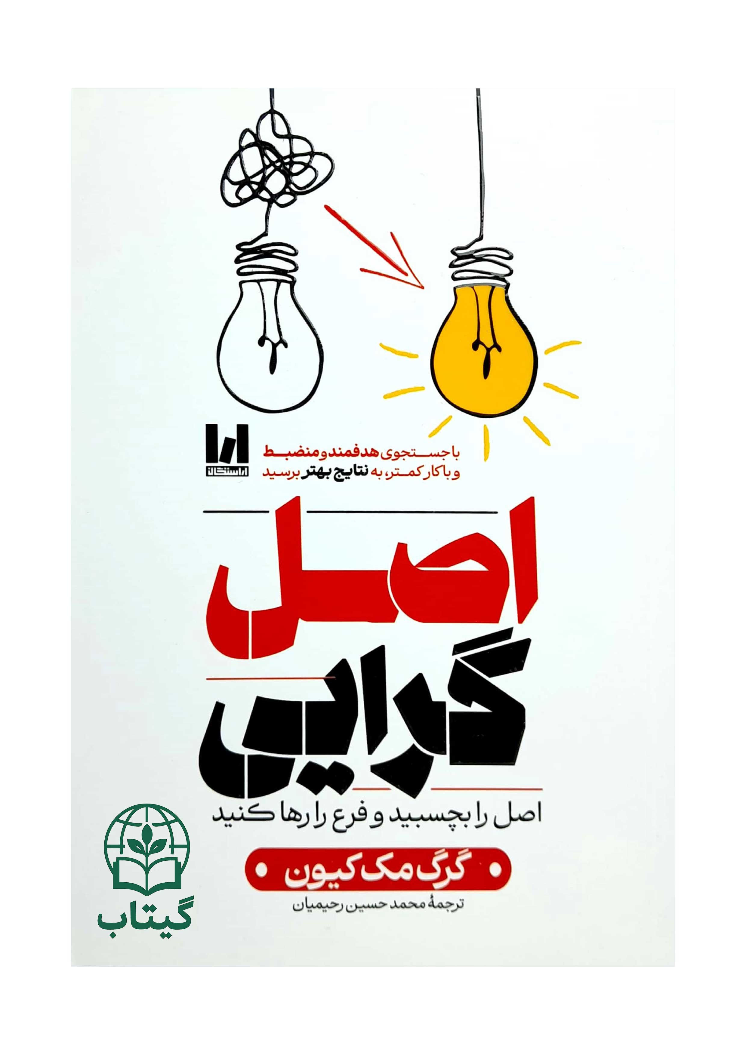 جلد کتاب اصل گرایی نوشته گرگ مک کیون