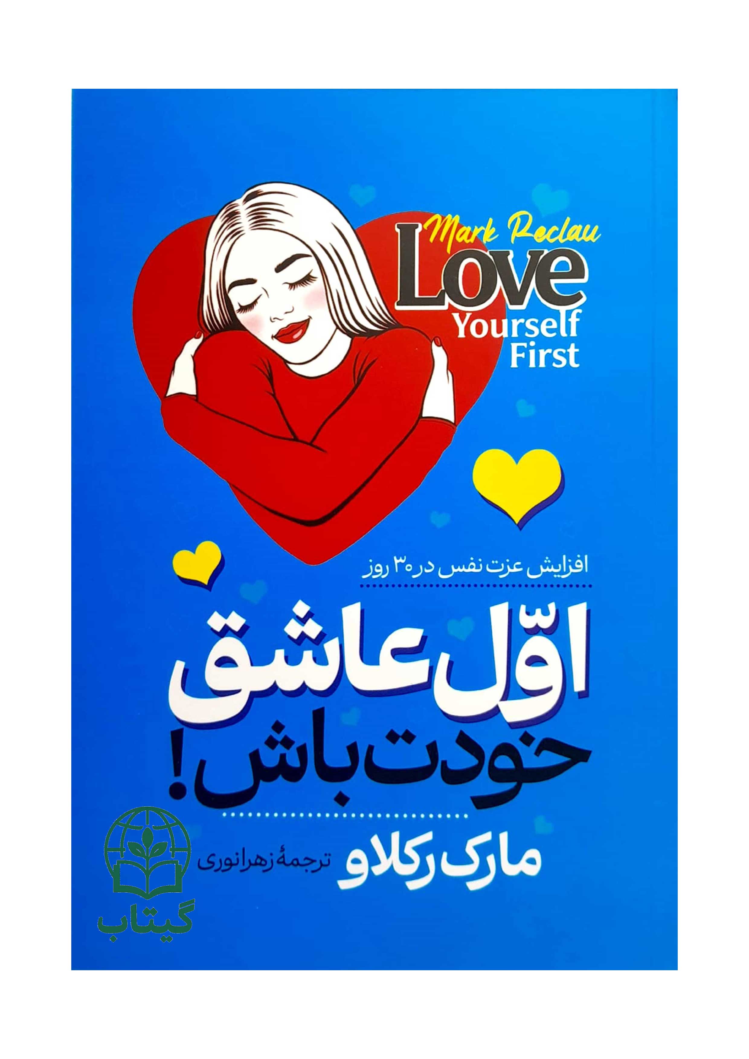 جلد کتاب اول عاشق خودت باش مارک کلاو