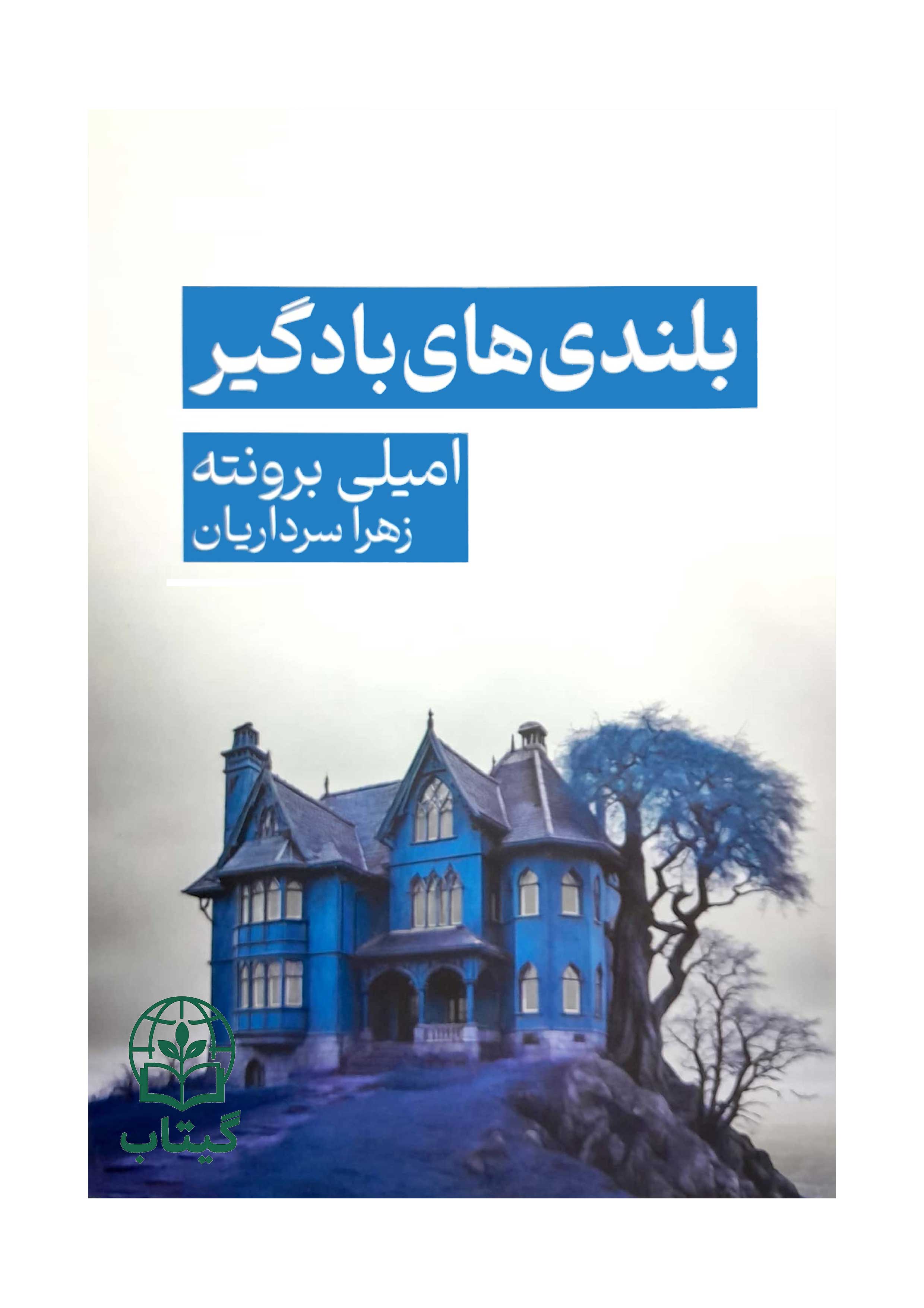 رمان بلندی های بادگیر