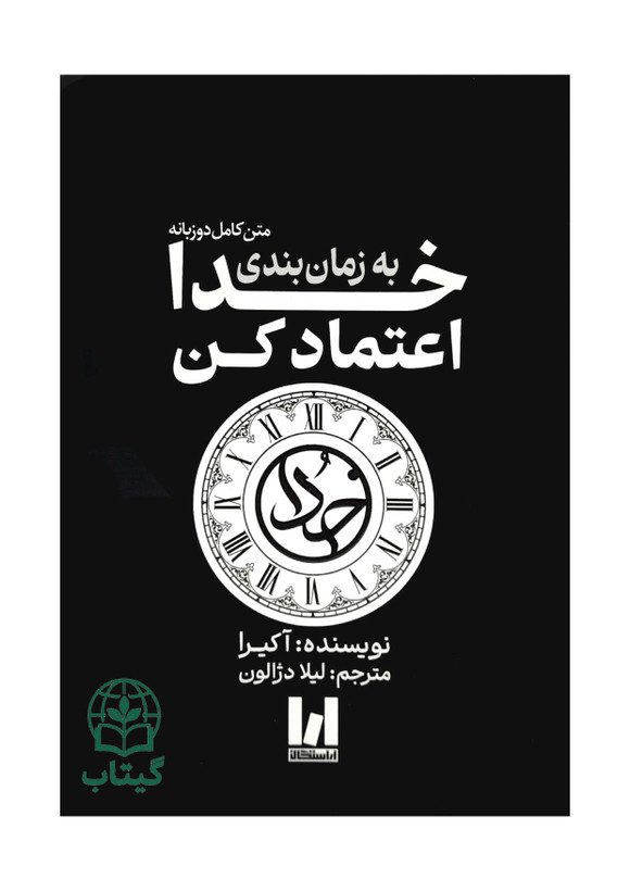تصویر جلد کتاب به زمان بندی خدا اعتماد کن