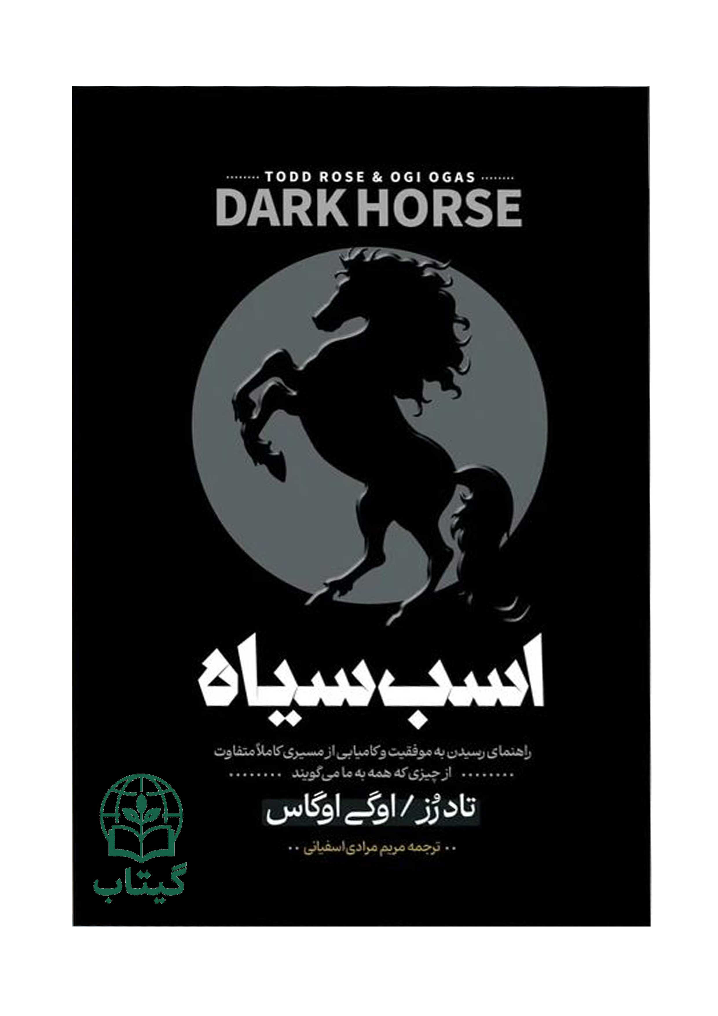کتاب اسب سیاه اثر تاد رز