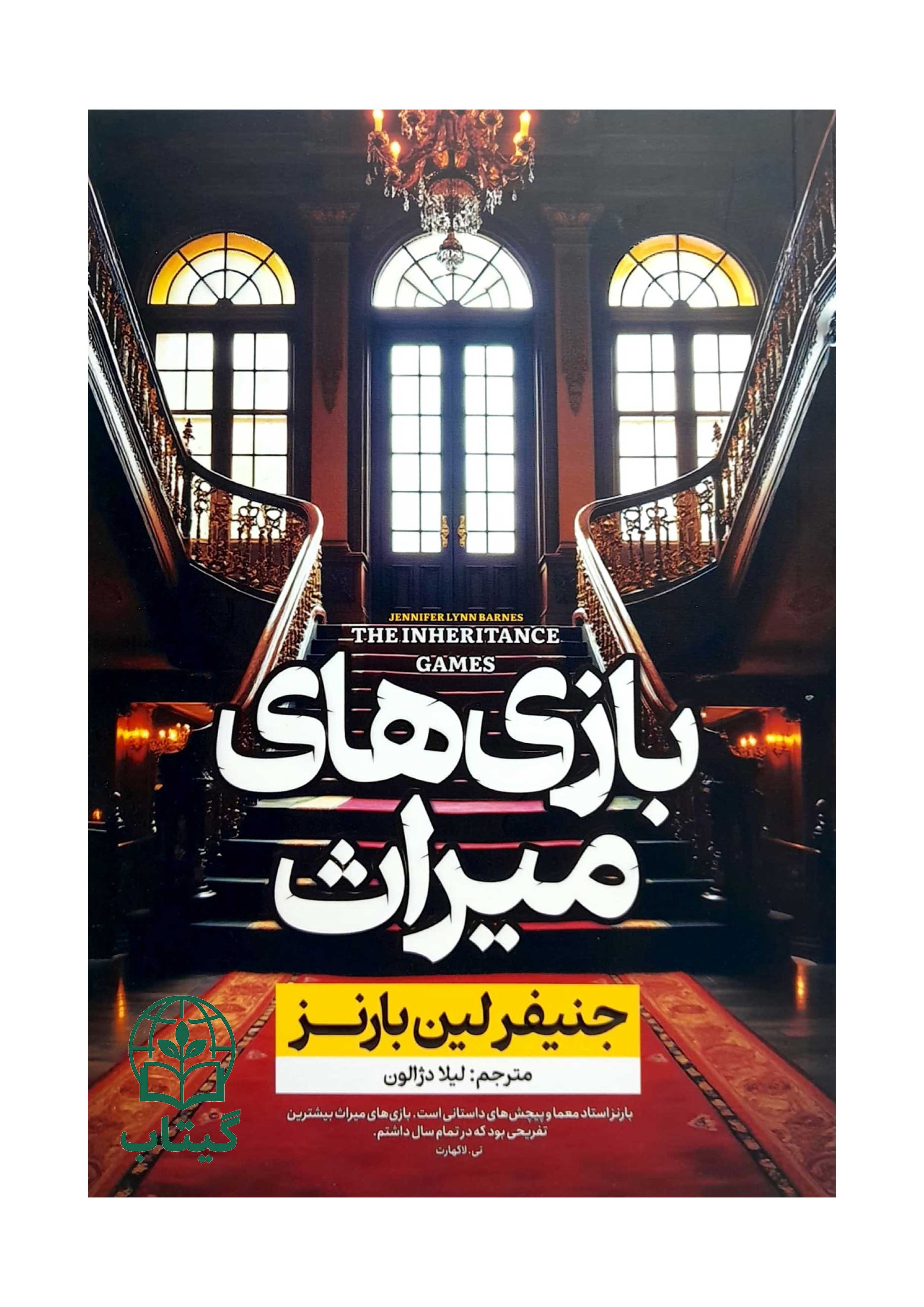 عکس جلد کتاب بازی های میراث