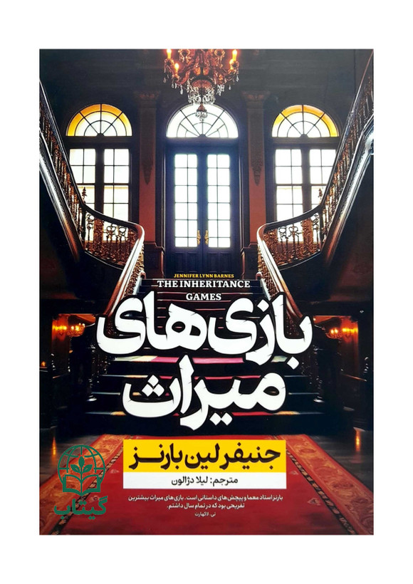 عکس جلد کتاب بازی های میراث