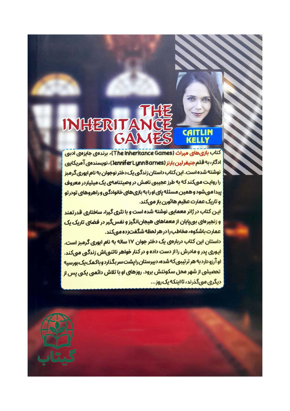 تصویر رمان بازی های میراث جنیفر لین بارنز