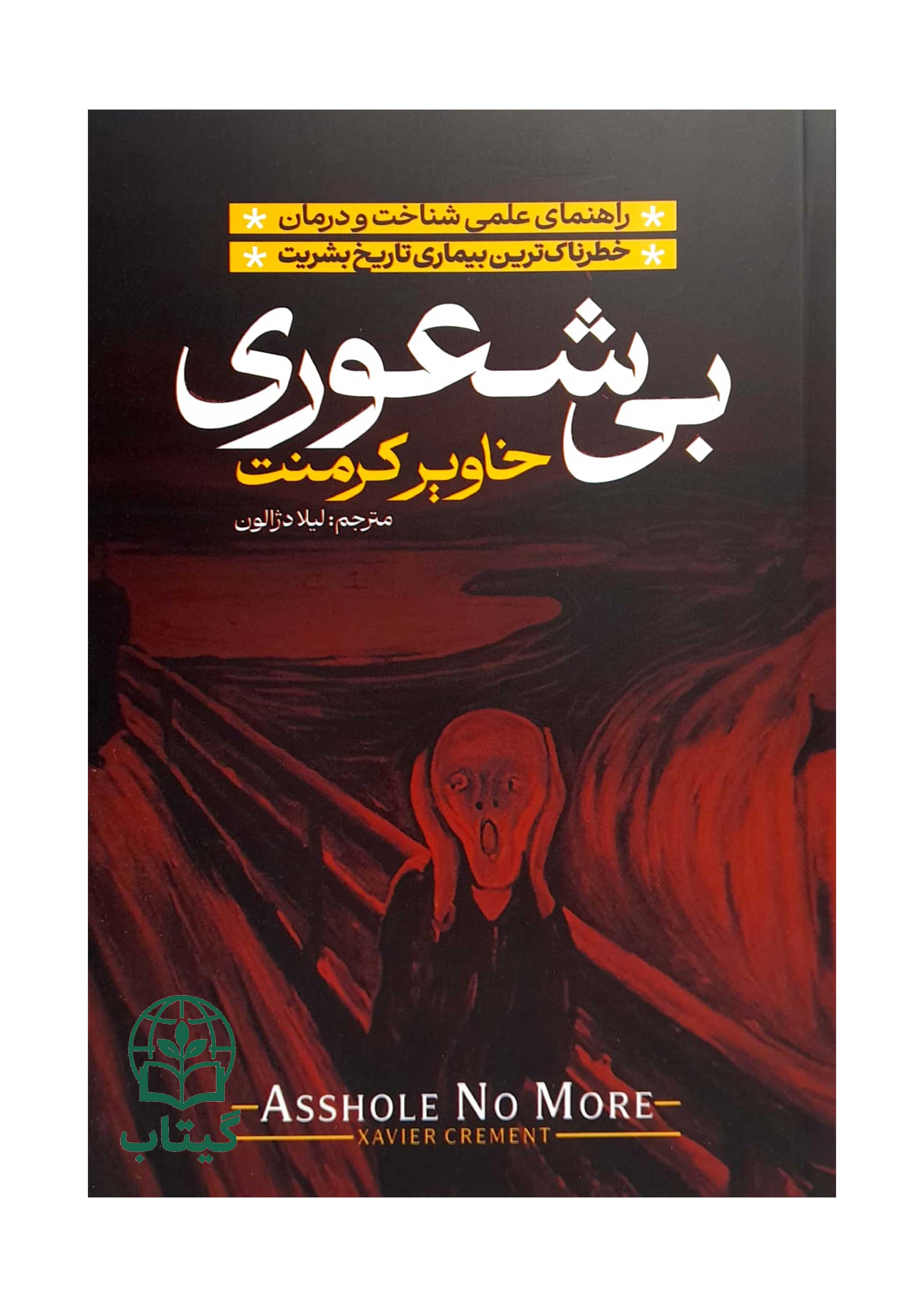 جلد کتاب بی شعوری اثر خاویر کرمنت