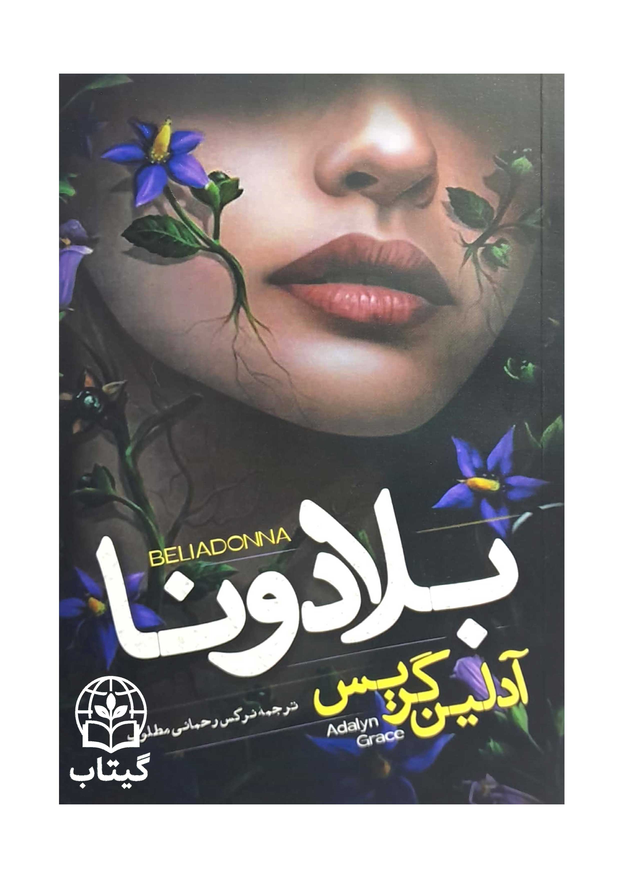 جلد کتاب رمان بلادونا اثر آدلین گریس