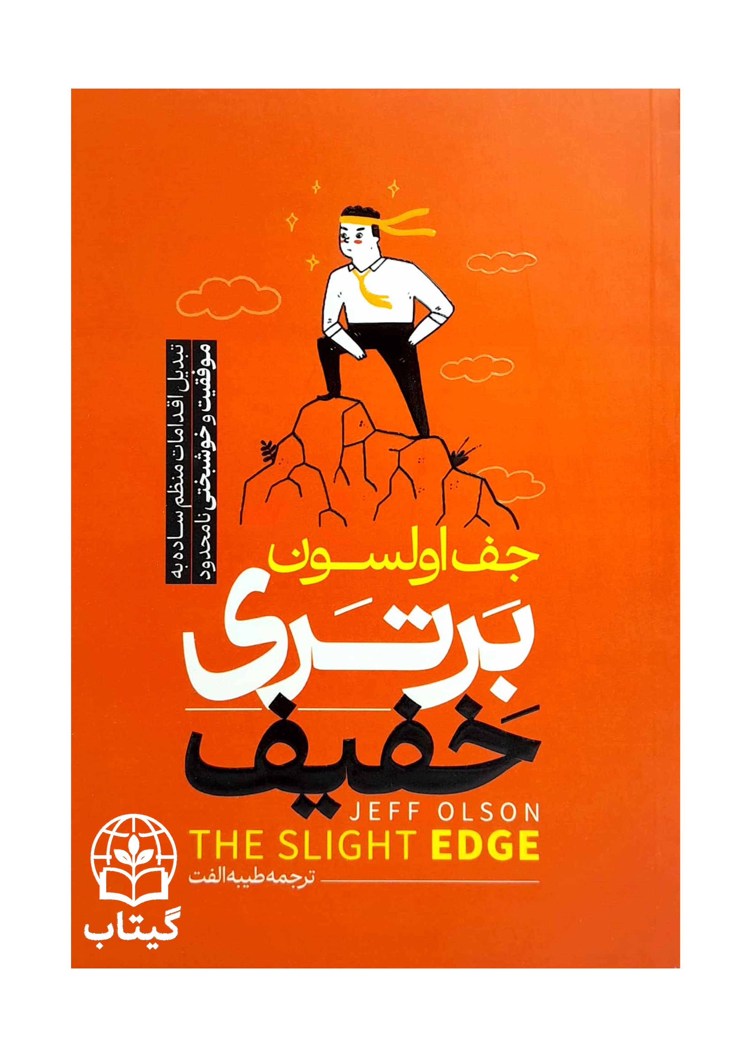 جلد کتاب برتری خفیف اثر جف اولسون