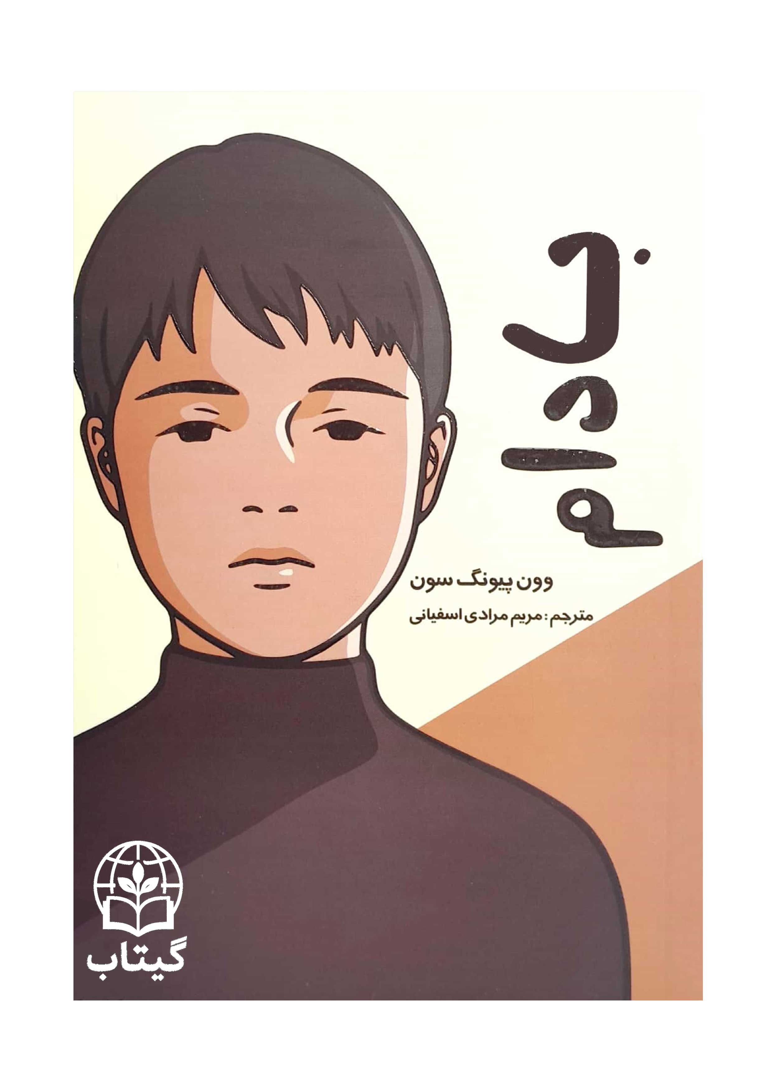 جلد کتاب بادام اثر وون پیونگ سون