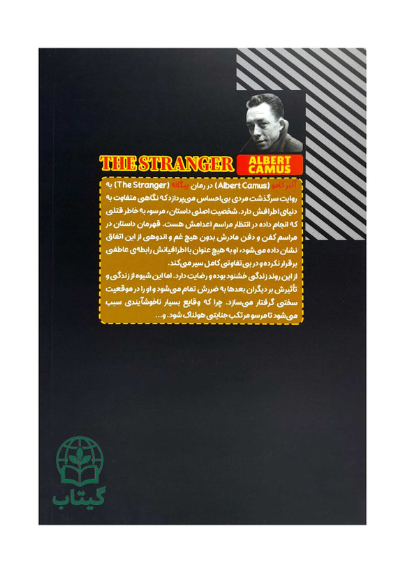 عکس رمان بیگانه ترجمه جلال آل احمد