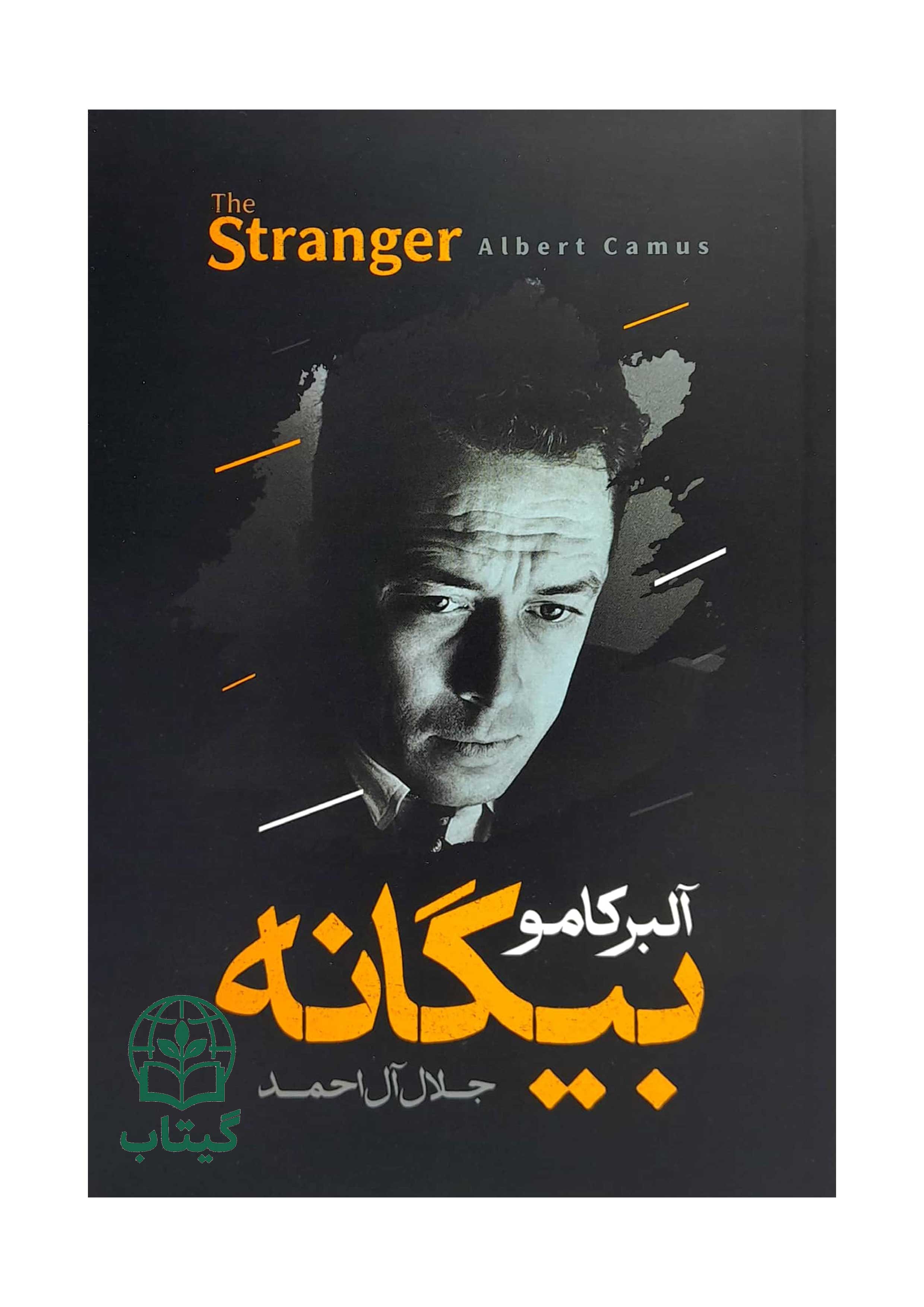 جلد کتاب بیگانه آلبر کامو