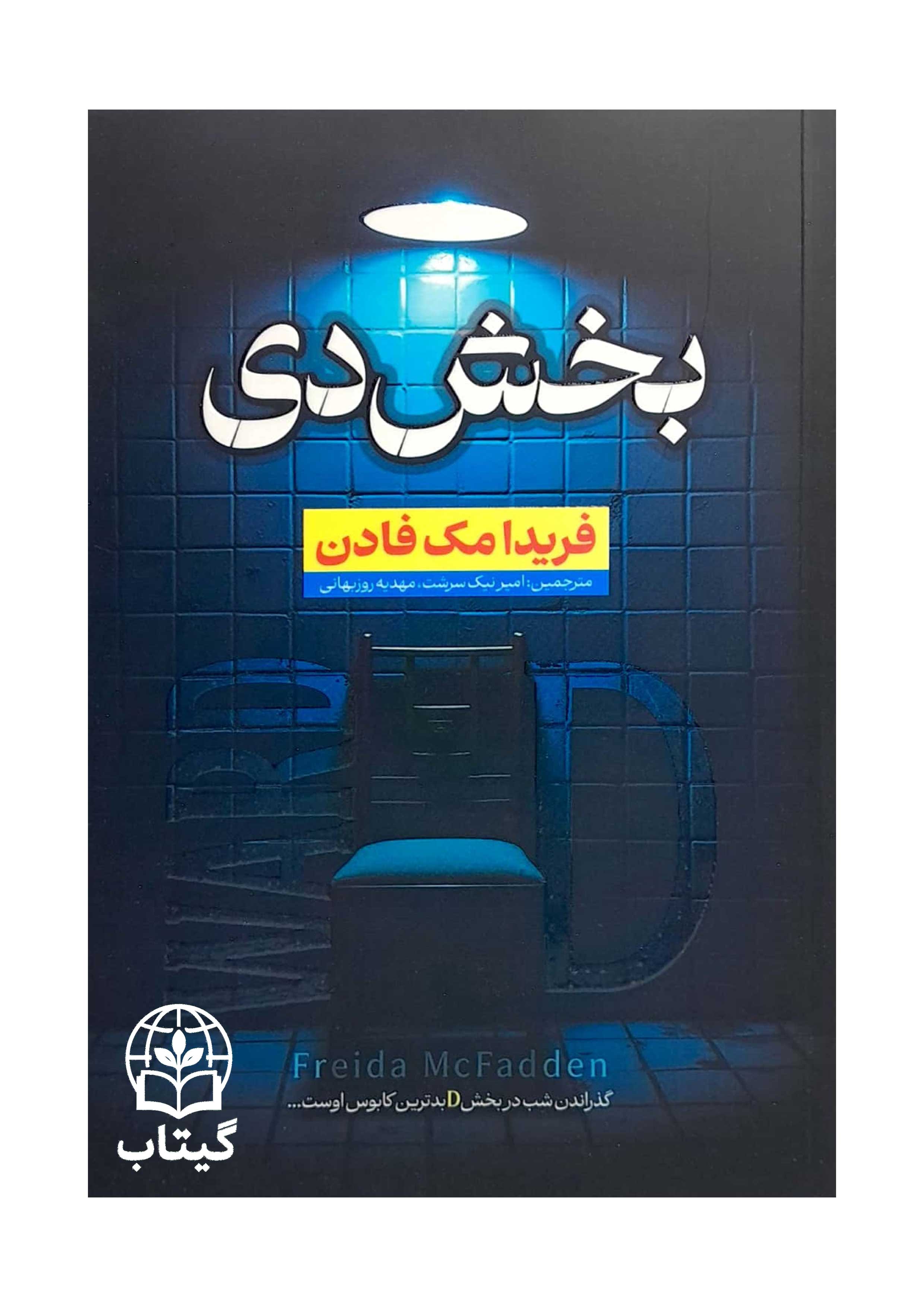 جلد کتاب بخش دی اثر فریدا مک فادن