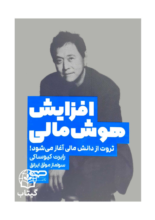 جلد کتاب افزایش هوش مالی رابرت کیوساکی