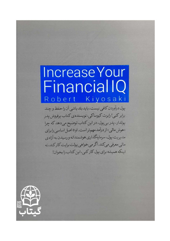 پشت جلد کتاب افزایش هوش مالی