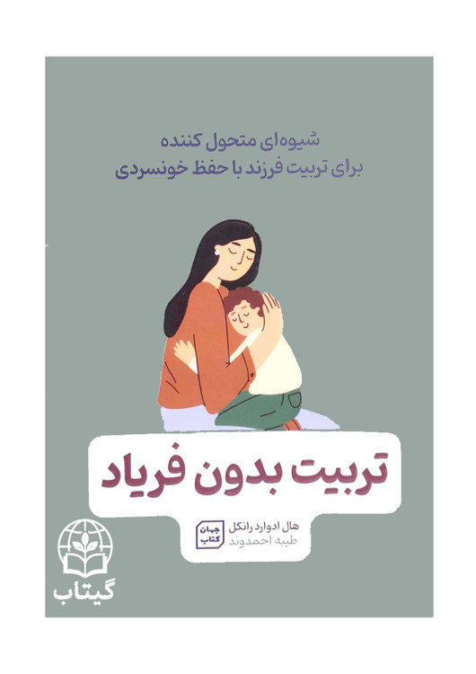 جلد کتاب تربیت بدون فریاد نوشته هال ادوارد رانکل