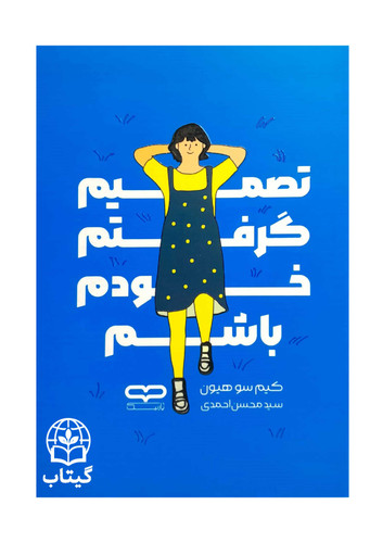 جلد کتاب تصمیم گرفتم خودم باشم با طرح مینیمال و آرامشبخش