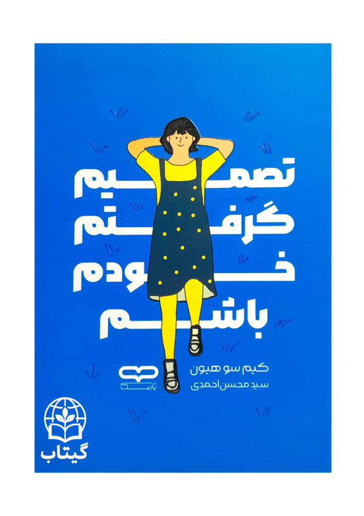 جلد کتاب تصمیم گرفتم خودم باشم با طرح مینیمال و آرامشبخش