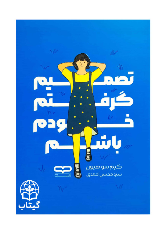 جلد کتاب تصمیم گرفتم خودم باشم با طرح مینیمال و آرامشبخش