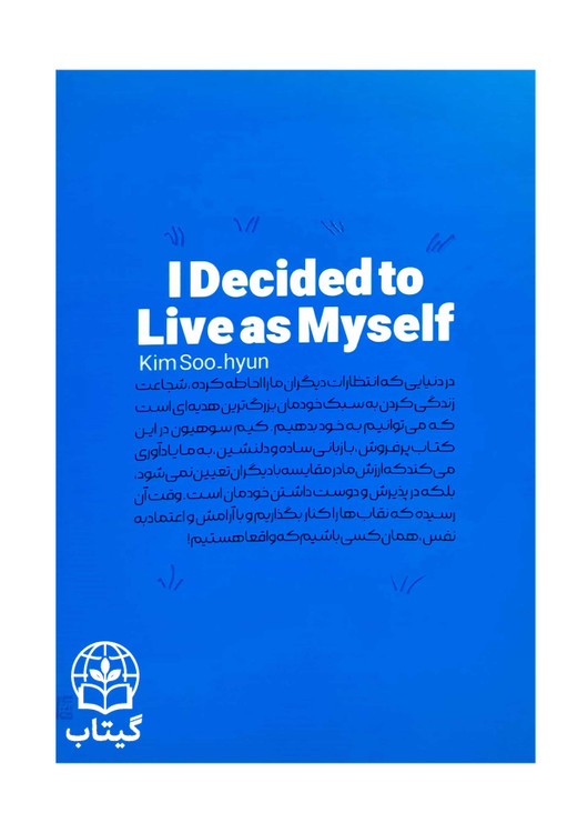 نمای جلو کتاب پرفروش تصمیم گرفتم خودم باشم از کیم سو هیون
