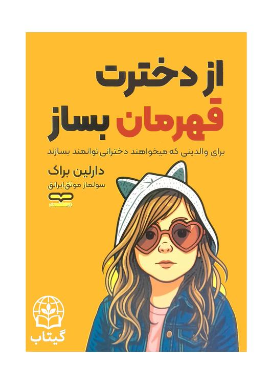 تصویر پشت جلد کتاب از دخترت قهرمان بساز شامل خلاصه کتاب و مشخصات نویسنده