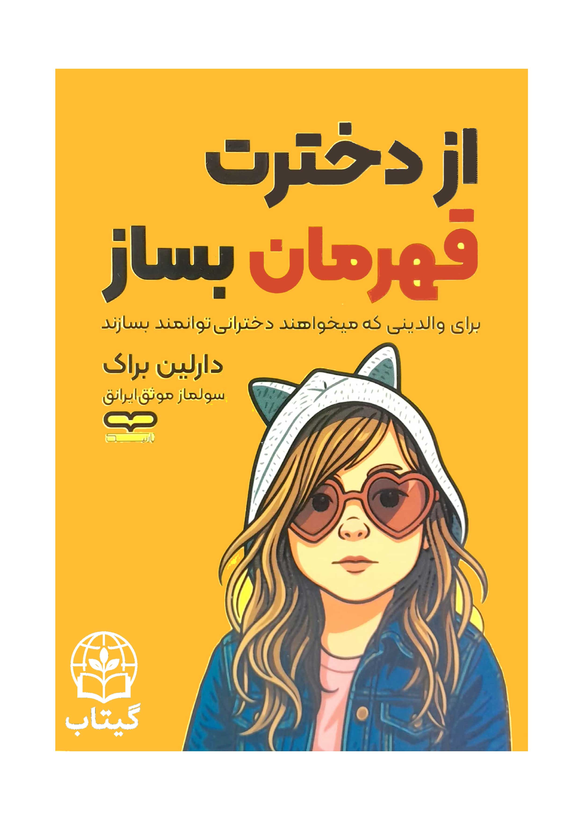 تصویر پشت جلد کتاب از دخترت قهرمان بساز شامل خلاصه کتاب و مشخصات نویسنده