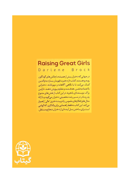 تصویر پشت جلد کتاب از دخترت قهرمان بساز شامل خلاصه کتاب و مشخصات نویسنده