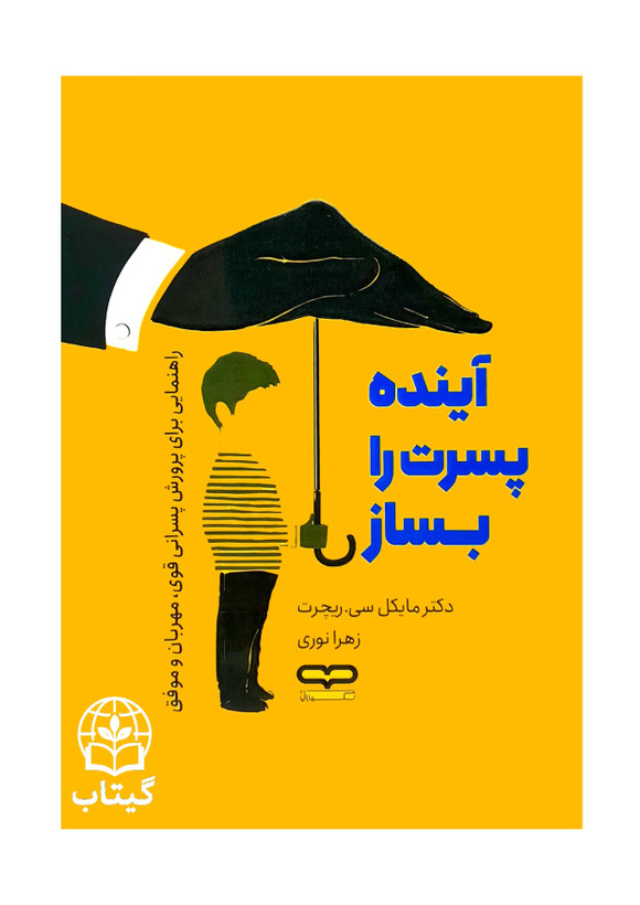 جلد کتاب آینده پسرت را بساز نوشته دکتر مایکل سی ریچرت