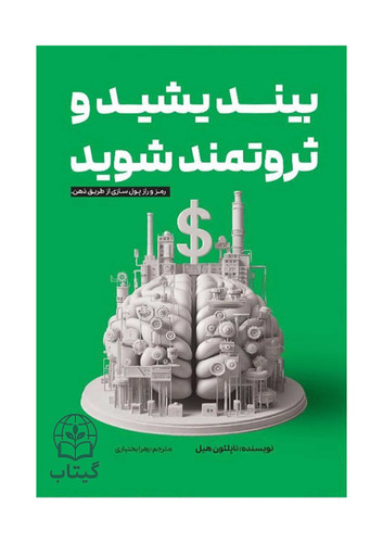جلد کتاب بیندیشید و ثروتمند شوید ناپلئون هیل