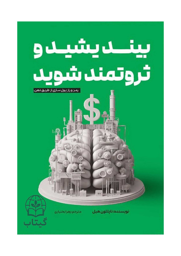 جلد کتاب بیندیشید و ثروتمند شوید ناپلئون هیل