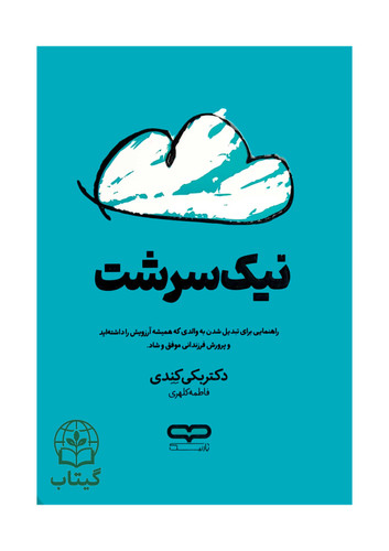 جلد کتاب نیک سرشت