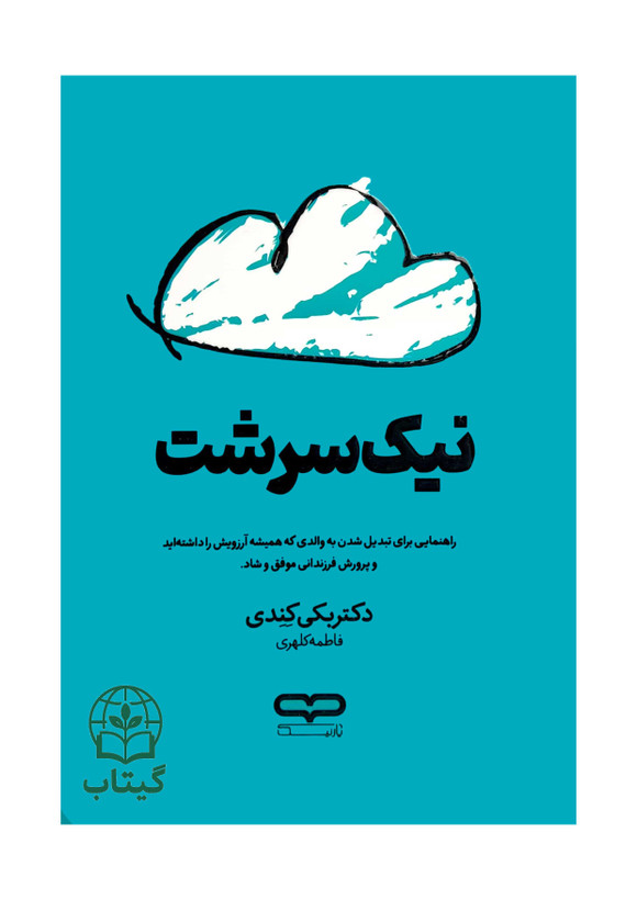 جلد کتاب نیک سرشت