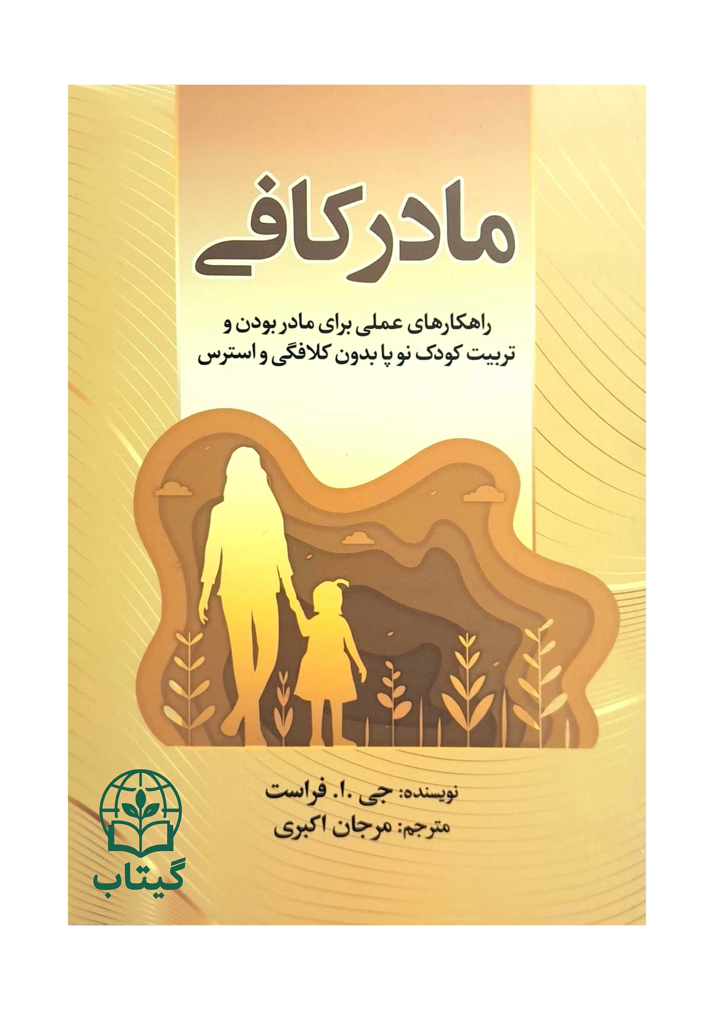 جلد کتاب مادر کافی نوشته جی ا فراست