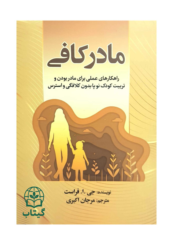 جلد کتاب مادر کافی نوشته جی ا فراست