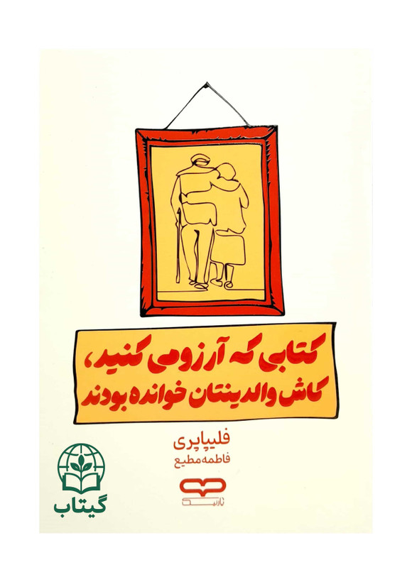 جلد کتابی که آرزو میکنید کاش والدینتان خوانده بودند از فلیپا پری