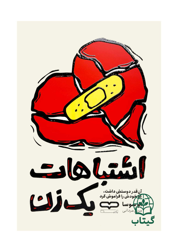جلد کتاب اشتباهات یک زن نوشته ام سوسا
