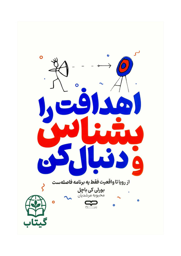 تصویر روی جلد کتاب اهدافت را بشناس و دنبال کن