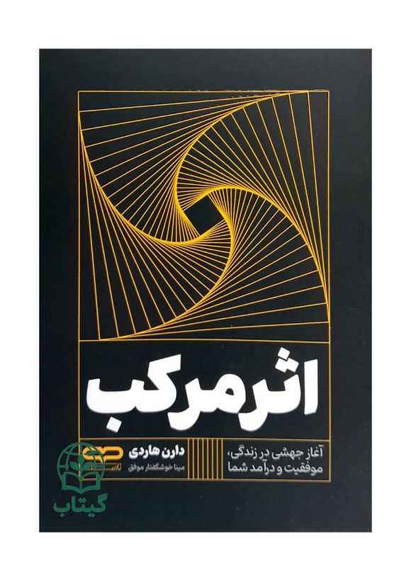 تصویر جلد کتاب اثر مرکب اثر دارن هاردی